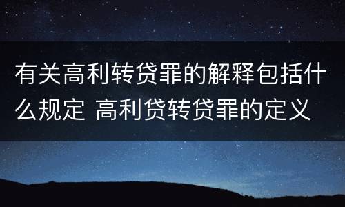 有关高利转贷罪的解释包括什么规定 高利贷转贷罪的定义