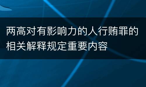 两高对有影响力的人行贿罪的相关解释规定重要内容