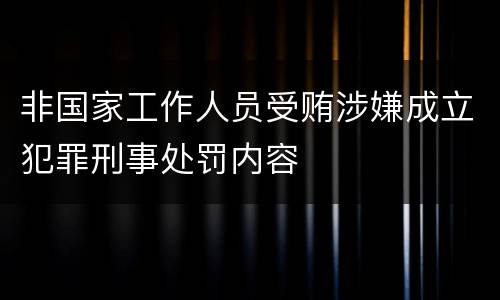 非国家工作人员受贿涉嫌成立犯罪刑事处罚内容