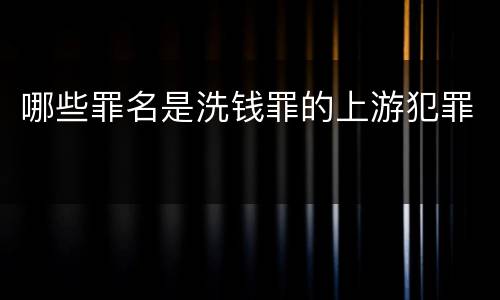 哪些罪名是洗钱罪的上游犯罪