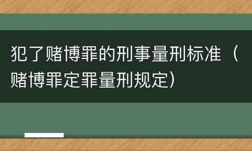 犯了赌博罪的刑事量刑标准（赌博罪定罪量刑规定）
