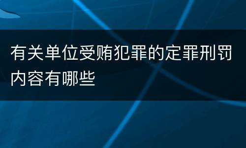 有关单位受贿犯罪的定罪刑罚内容有哪些