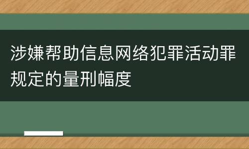 涉嫌帮助信息网络犯罪活动罪规定的量刑幅度
