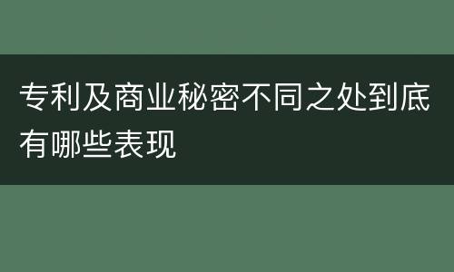 专利及商业秘密不同之处到底有哪些表现