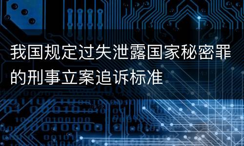 我国规定过失泄露国家秘密罪的刑事立案追诉标准