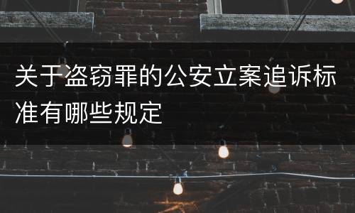 关于盗窃罪的公安立案追诉标准有哪些规定