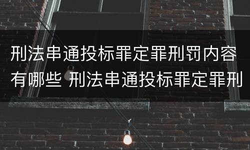 刑法串通投标罪定罪刑罚内容有哪些 刑法串通投标罪定罪刑罚内容有哪些规定