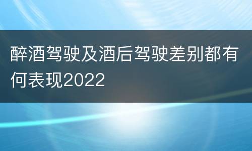 醉酒驾驶及酒后驾驶差别都有何表现2022