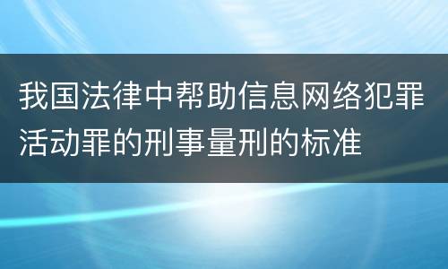 我国法律中帮助信息网络犯罪活动罪的刑事量刑的标准