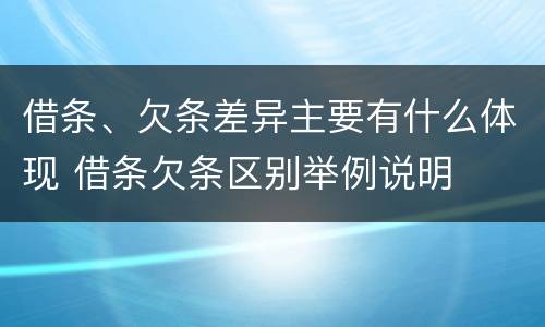 借条、欠条差异主要有什么体现 借条欠条区别举例说明