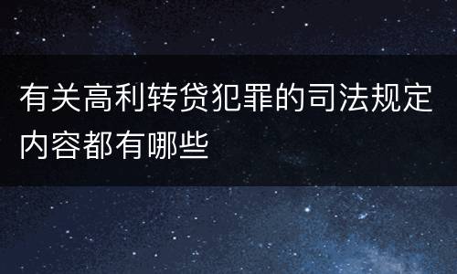有关高利转贷犯罪的司法规定内容都有哪些
