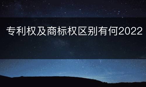 专利权及商标权区别有何2022