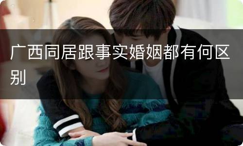 广西同居跟事实婚姻都有何区别