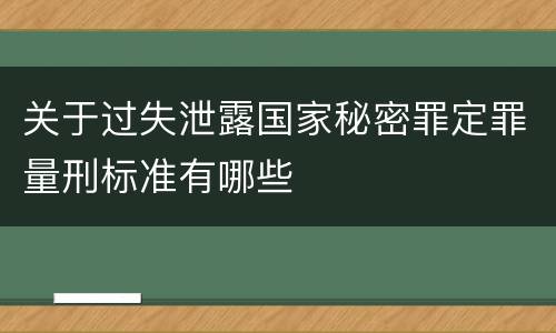 关于过失泄露国家秘密罪定罪量刑标准有哪些