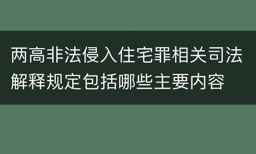 两高非法侵入住宅罪相关司法解释规定包括哪些主要内容