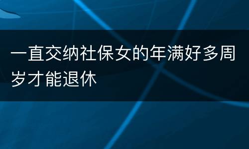 一直交纳社保女的年满好多周岁才能退休