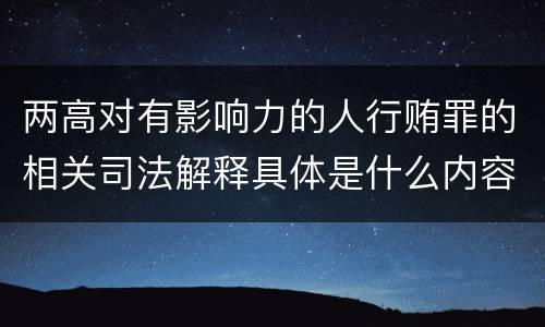 两高对有影响力的人行贿罪的相关司法解释具体是什么内容