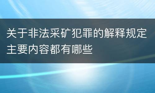 关于非法采矿犯罪的解释规定主要内容都有哪些