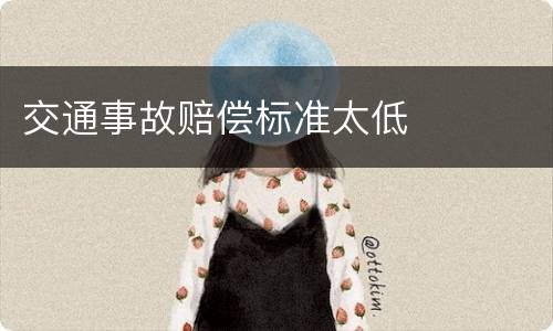 交通事故赔偿标准太低