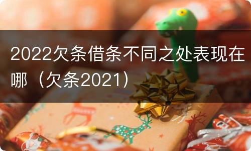 2022欠条借条不同之处表现在哪（欠条2021）