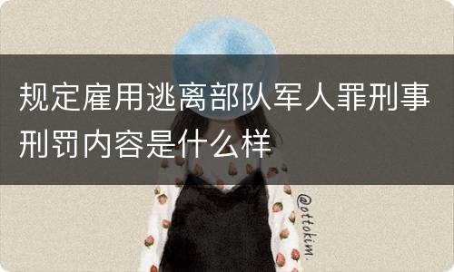 规定雇用逃离部队军人罪刑事刑罚内容是什么样