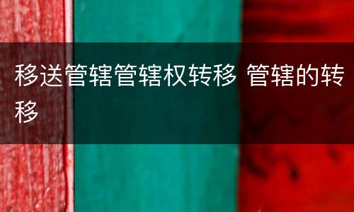 移送管辖管辖权转移 管辖的转移