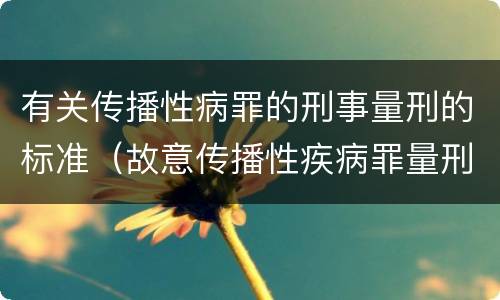 有关传播性病罪的刑事量刑的标准（故意传播性疾病罪量刑）