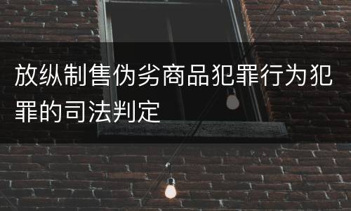 放纵制售伪劣商品犯罪行为犯罪的司法判定