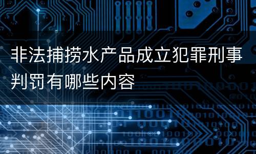 非法捕捞水产品成立犯罪刑事判罚有哪些内容