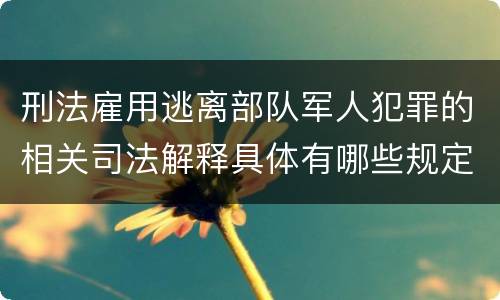 刑法雇用逃离部队军人犯罪的相关司法解释具体有哪些规定