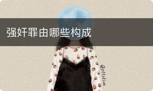 强奸罪由哪些构成