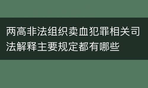 两高非法组织卖血犯罪相关司法解释主要规定都有哪些