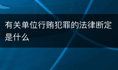有关单位行贿犯罪的法律断定是什么