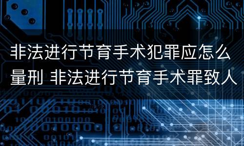 非法进行节育手术犯罪应怎么量刑 非法进行节育手术罪致人死亡
