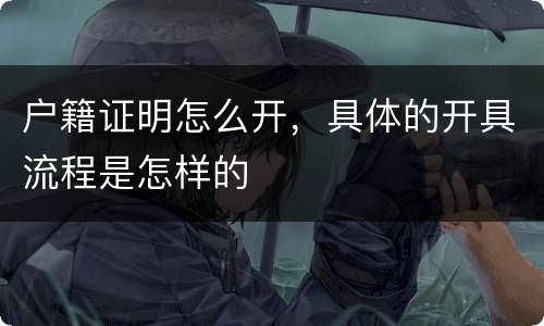 户籍证明怎么开，具体的开具流程是怎样的