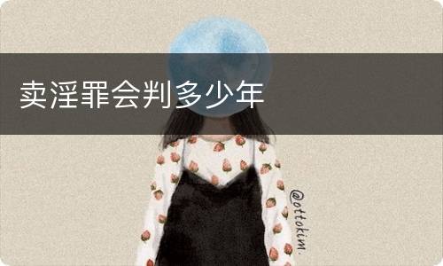 卖淫罪会判多少年