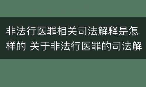 非法行医罪相关司法解释是怎样的 关于非法行医罪的司法解释