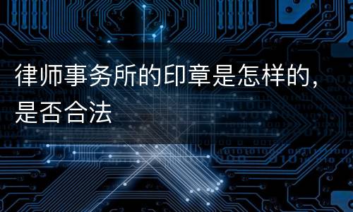 律师事务所的印章是怎样的，是否合法