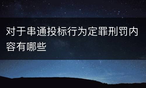 对于串通投标行为定罪刑罚内容有哪些