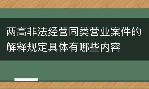 两高非法经营同类营业案件的解释规定具体有哪些内容