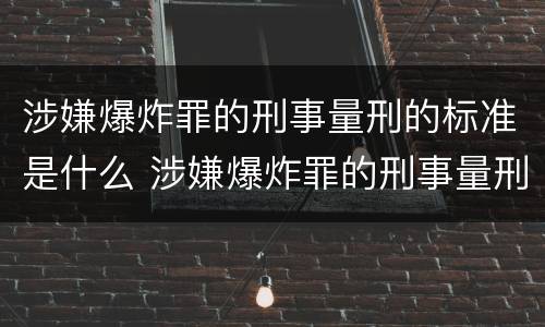 涉嫌爆炸罪的刑事量刑的标准是什么 涉嫌爆炸罪的刑事量刑的标准是什么意思