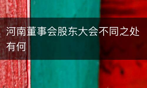 河南董事会股东大会不同之处有何