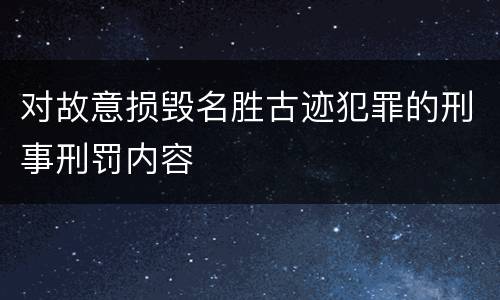 对故意损毁名胜古迹犯罪的刑事刑罚内容