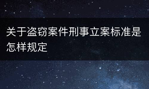 关于盗窃案件刑事立案标准是怎样规定