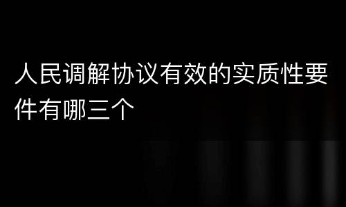 人民调解协议有效的实质性要件有哪三个