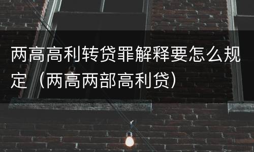 两高高利转贷罪解释要怎么规定（两高两部高利贷）