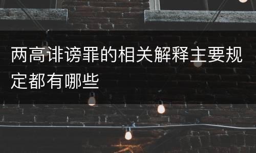 两高诽谤罪的相关解释主要规定都有哪些