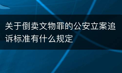 关于倒卖文物罪的公安立案追诉标准有什么规定