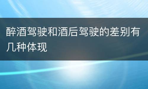 醉酒驾驶和酒后驾驶的差别有几种体现