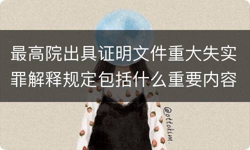 最高院出具证明文件重大失实罪解释规定包括什么重要内容
